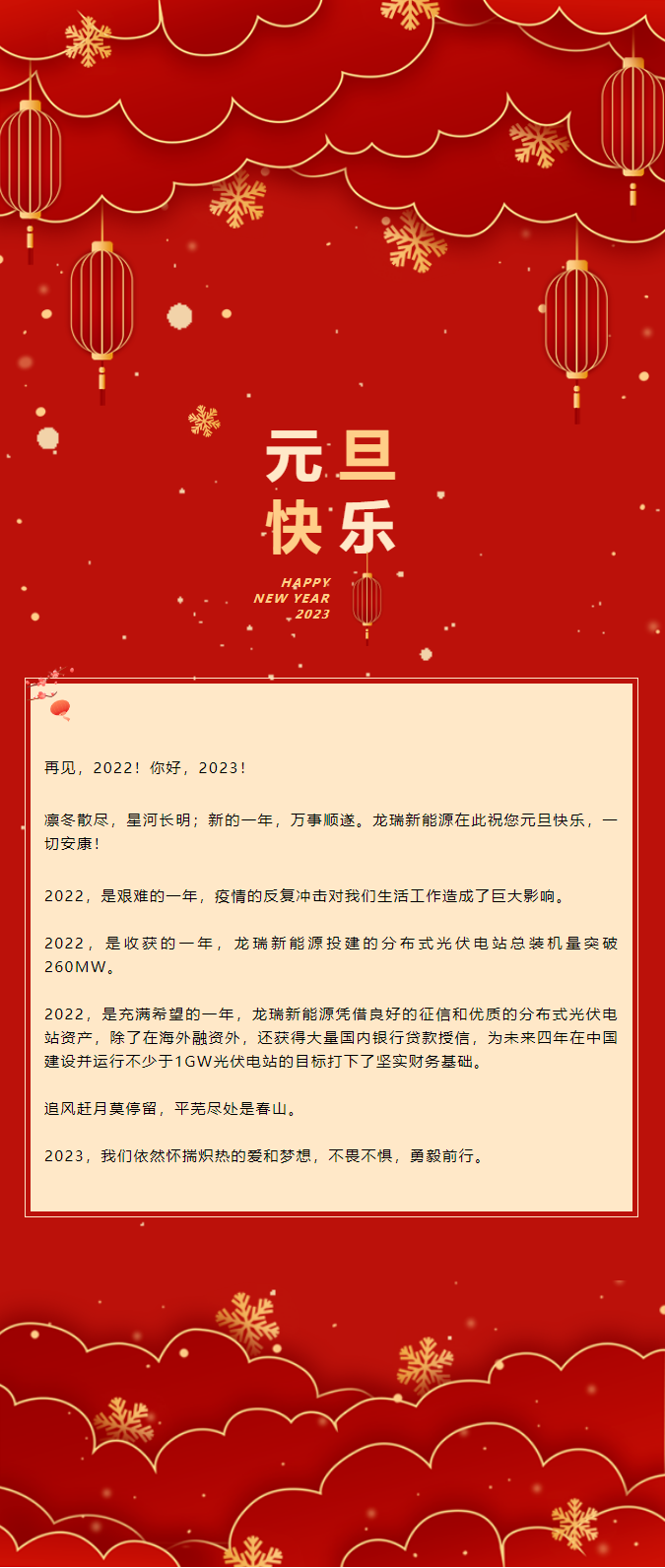 愿新年·勝舊年 _ 龍瑞新能源祝大家元旦快樂！.png